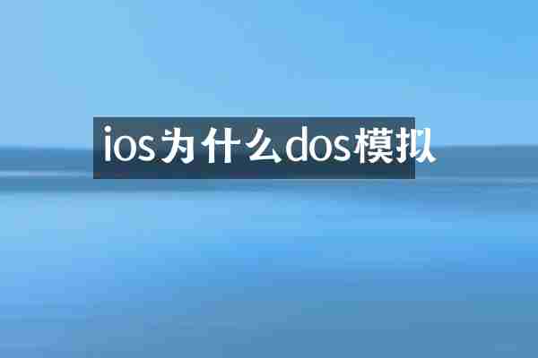 ios为什么dos模拟