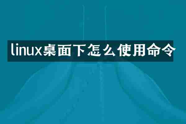 linux桌面下怎么使用命令