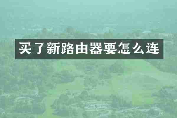 买了新路由器要怎么连
