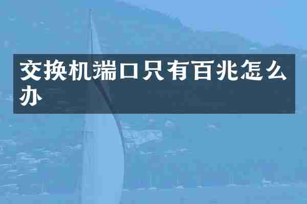 交换机端口只有百兆怎么办