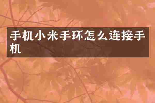 手机小米手环怎么连接手机