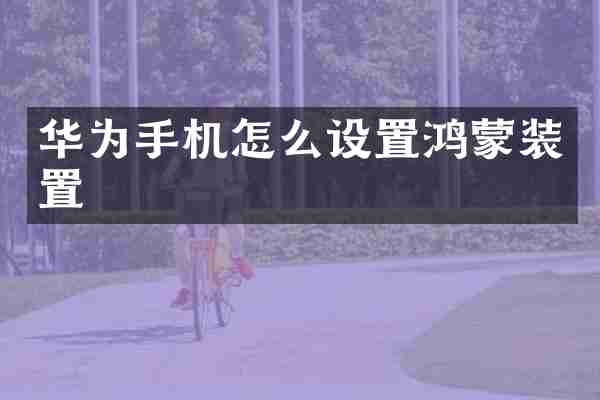 华为手机怎么设置鸿蒙装置