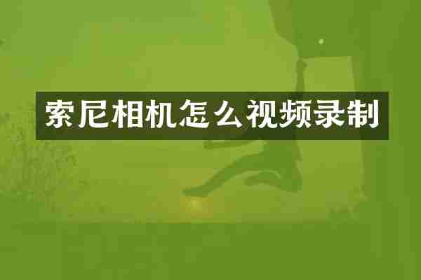 索尼相机怎么视频录制