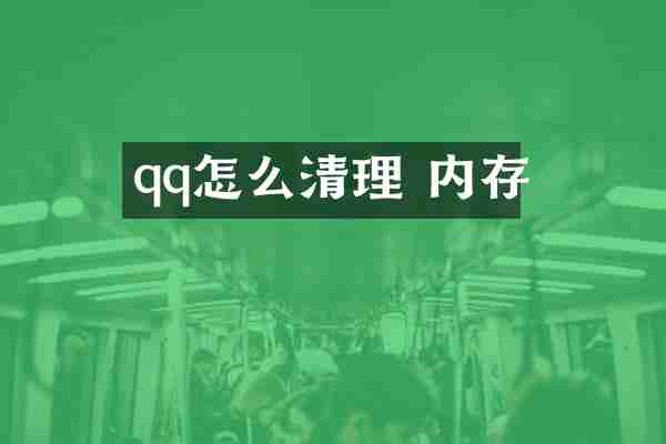 qq怎么清理 内存