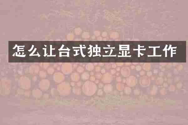 怎么让台式独立显卡工作