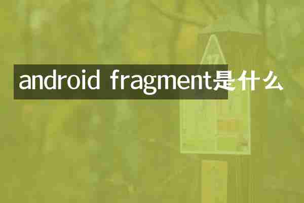 android fragment是什么