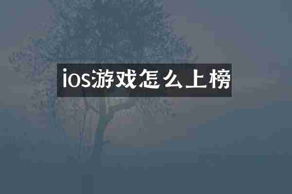 ios游戏怎么上榜