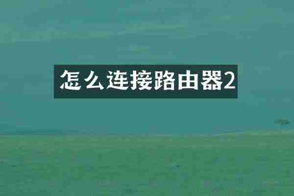 怎么连接路由器2