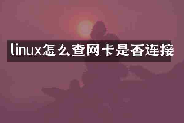 linux怎么查网卡是否连接
