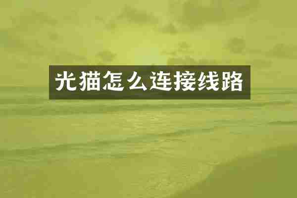 光猫怎么连接线路