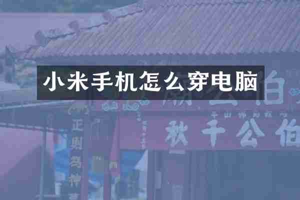 小米手机怎么穿电脑