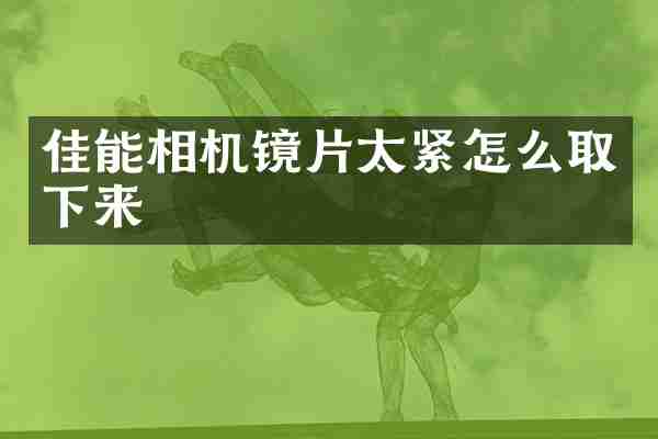 佳能相机镜片太紧怎么取下来