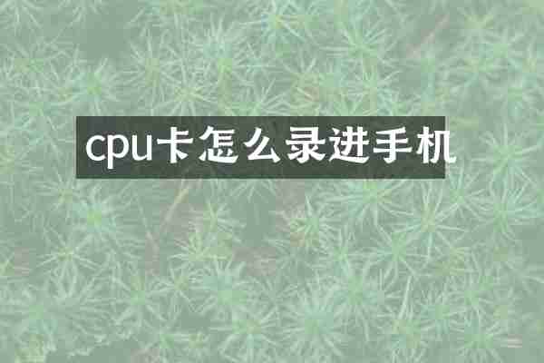 cpu卡怎么录进手机