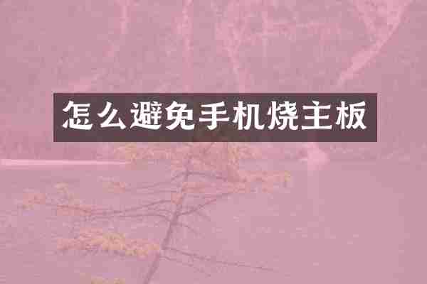 怎么避免手机烧主板