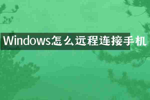 Windows怎么远程连接手机