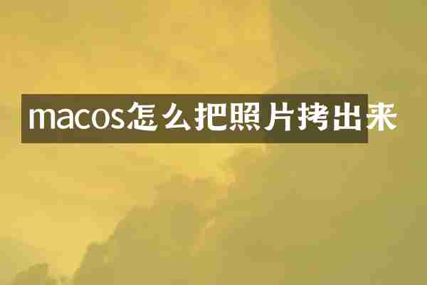 macos怎么把照片拷出来
