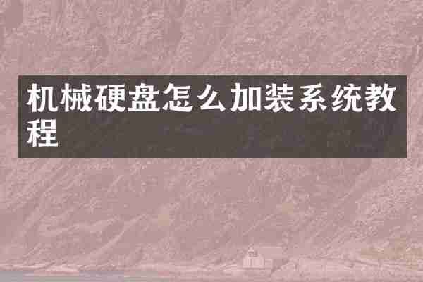 机械硬盘怎么加装系统教程