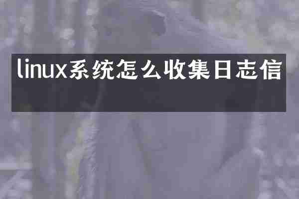 linux系统怎么收集日志信息