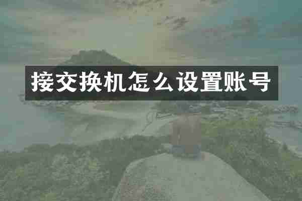 接交换机怎么设置账号