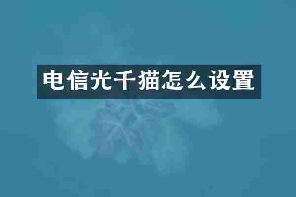 电信光千猫怎么设置