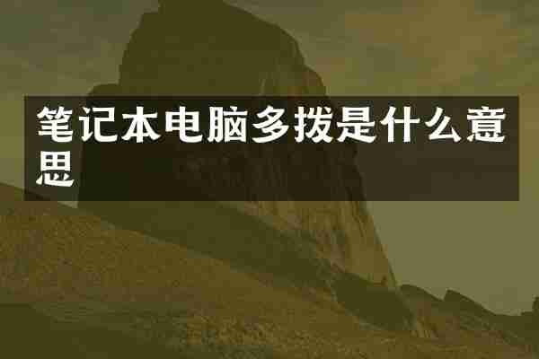 笔记本电脑多拨是什么意思
