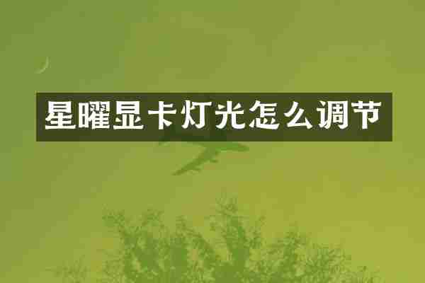 星曜显卡灯光怎么调节