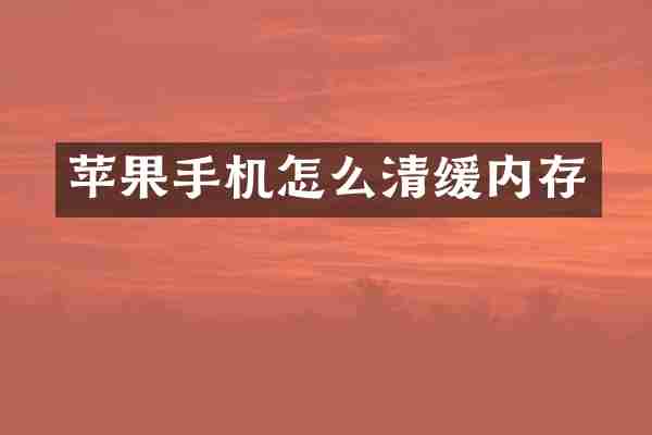 苹果手机怎么清缓内存