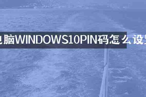 电脑WINDOWS10PIN码怎么设置
