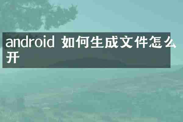 android 如何生成文件怎么打开