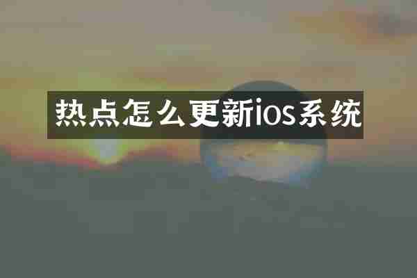 热点怎么更新ios系统