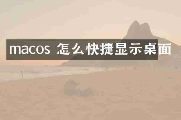 macos 怎么快捷显示桌面