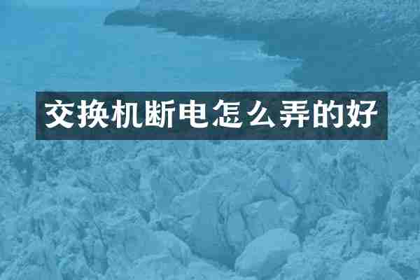 交换机断电怎么弄的好