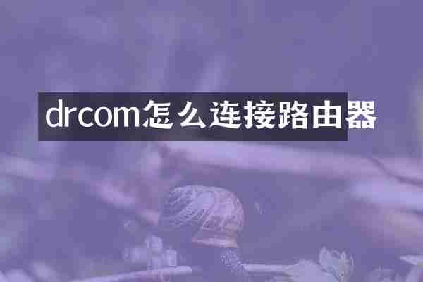 drcom怎么连接路由器