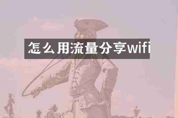 怎么用流量分享wifi