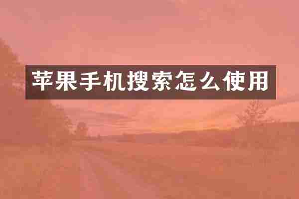 苹果手机搜索怎么使用