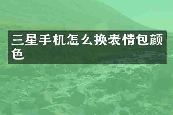 三星手机怎么换表情包颜色