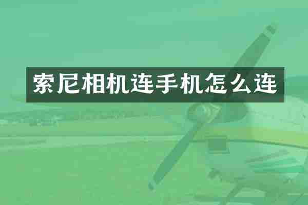 索尼相机连手机怎么连