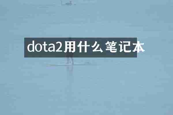 dota2用什么笔记本