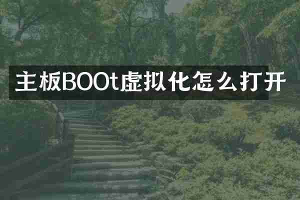 主板BOOt虚拟化怎么打开