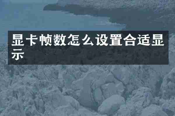 显卡帧数怎么设置合适显示