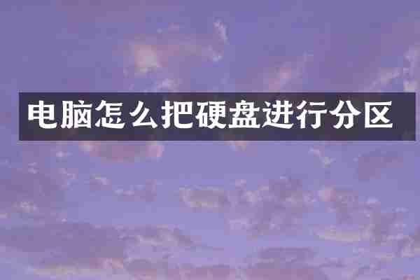 电脑怎么把硬盘进行分区