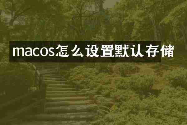 macos怎么设置默认存储