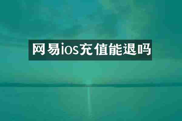 网易ios充值能退吗