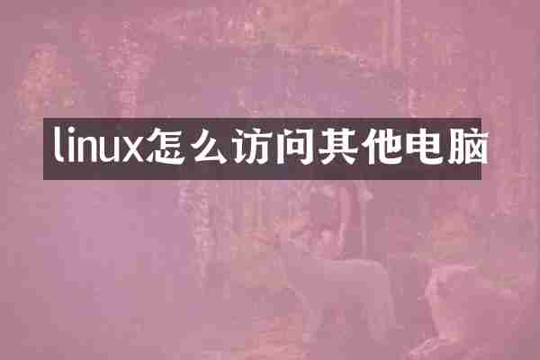 linux怎么访问其他电脑