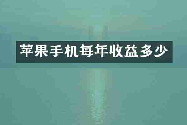 苹果手机每年收益多少