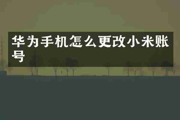 华为手机怎么更改小米账号