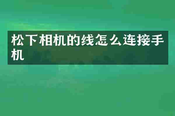 松下相机的线怎么连接手机