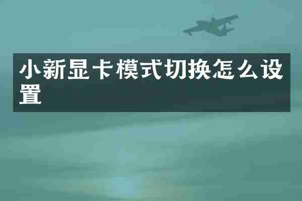 小新显卡模式切换怎么设置