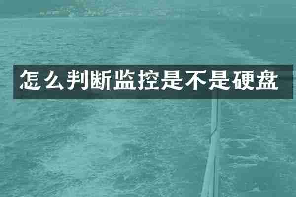 怎么判断监控是不是硬盘