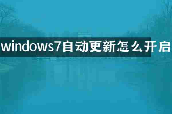 windows7自动更新怎么开启